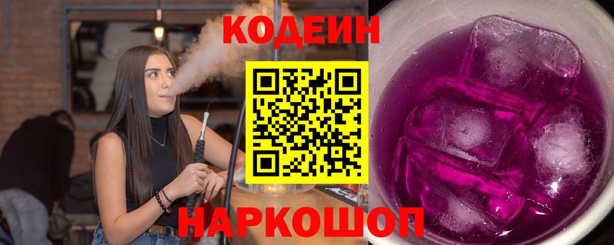 Коркино  Кодеиновый сироп Lean Purple Drank  Вход с VPN  Codein напиток Lean (лин) 